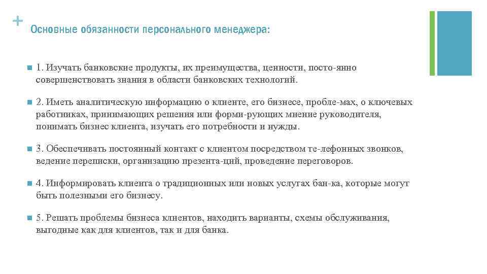 + Основные обязанности персонального менеджера: n 1. Изучать банковские продукты, их преимущества, ценности, посто