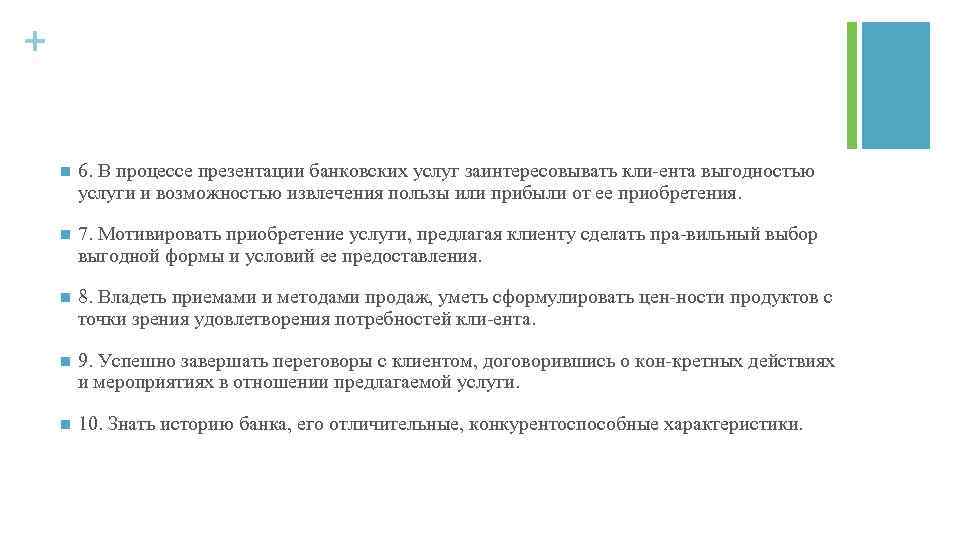 + n 6. В процессе презентации банковских услуг заинтересовывать кли ента выгодностью услуги и