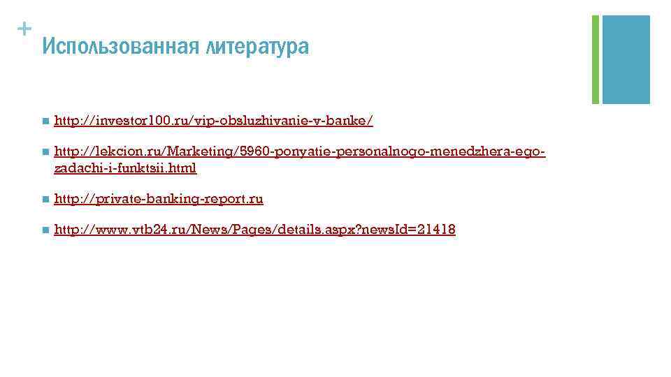 + Использованная литература n http: //investor 100. ru/vip obsluzhivanie v banke/ n http: //lekcion.