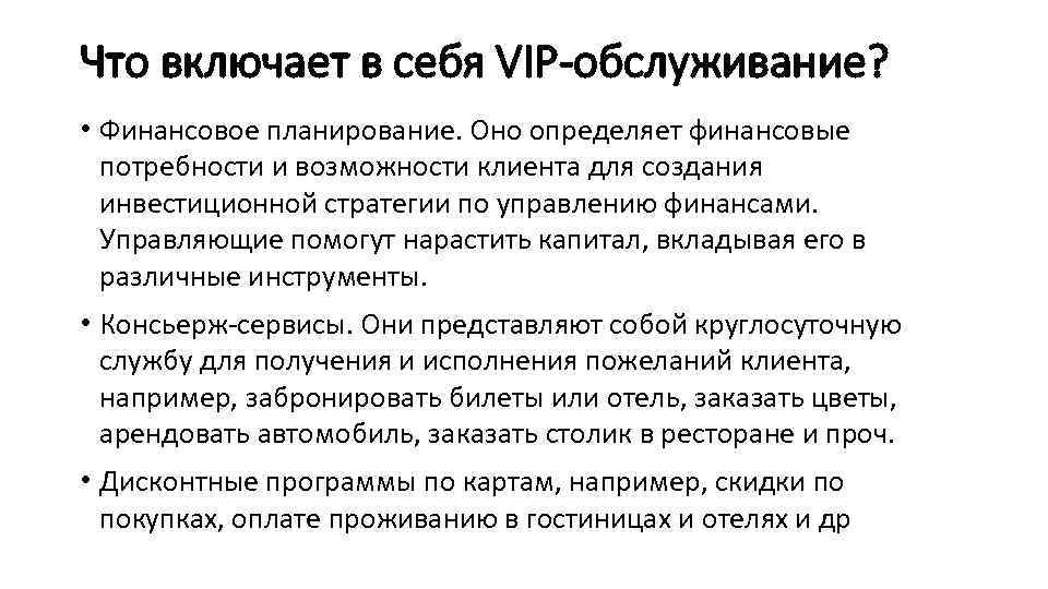 Что включает в себя VIP-обслуживание? • Финансовое планирование. Оно определяет финансовые потребности и возможности