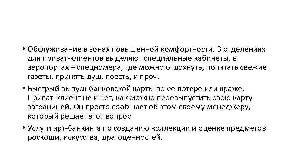  • Обслуживание в зонах повышенной комфортности. В отделениях для приват-клиентов выделяют специальные кабинеты,