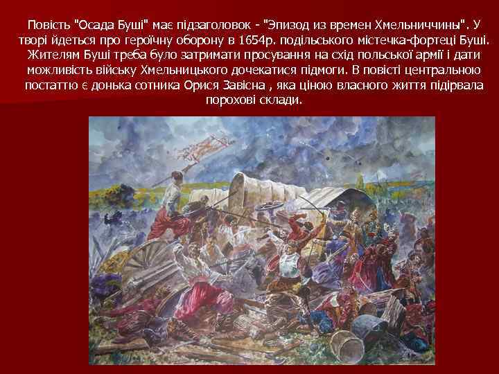 Повість "Осада Буші" має підзаголовок - "Эпизод из времен Хмельниччины". У творі йдеться про