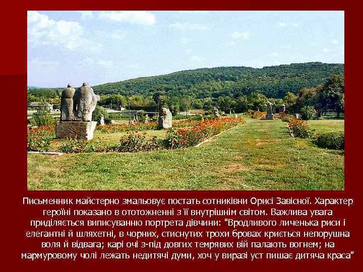 Письменник майстерно змальовує постать сотниківни Орисі Завісної. Характер героїні показано в ототожненні з її