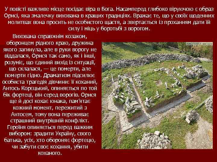 У повісті важливе місце посідає віра в Бога. Насамперед глибоко віруючою є образ Орисі,