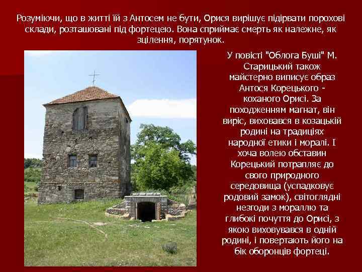 Розуміючи, що в житті їй з Антосем не бути, Орися вирішує підірвати порохові склади,