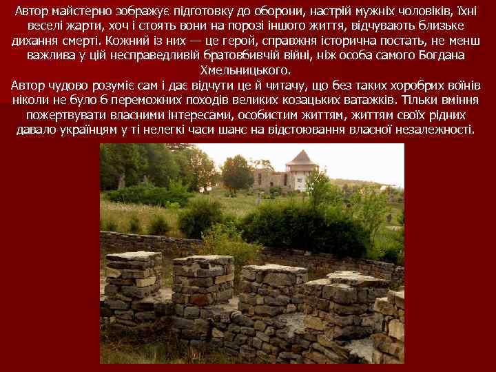 Автор майстерно зображує підготовку до оборони, настрій мужніх чоловіків, їхні веселі жарти, хоч і