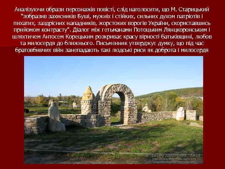 Аналізуючи образи персонажів повісті, слід наголосити, що М. Старицький "зобразив захисників Буші, мужніх і