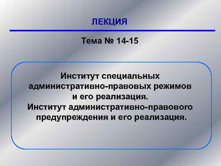 Специальным административно правовым. Институт административно-правового предупреждения. Административно-правовые институты. Институты административного права. Институт специальных административно-правовых режимов.