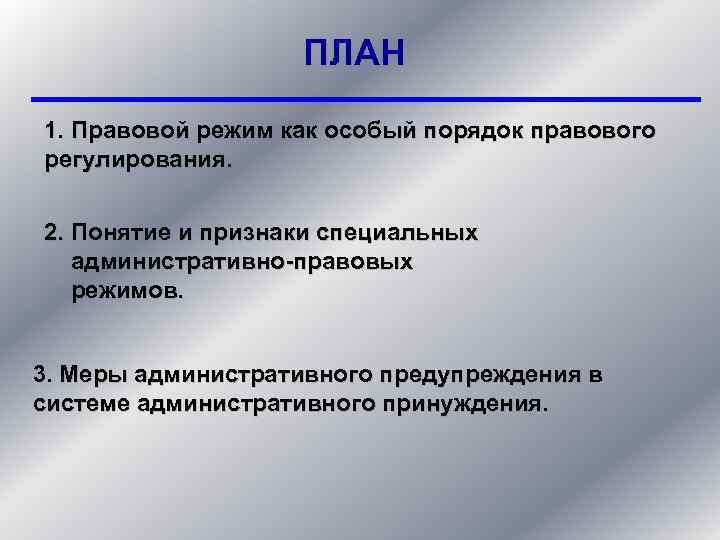 ПЛАН 1. Правовой режим как особый порядок правового регулирования. 2. Понятие и признаки специальных