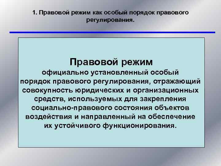 1. Правовой режим как особый порядок правового регулирования. Правовой режим официально установленный особый порядок