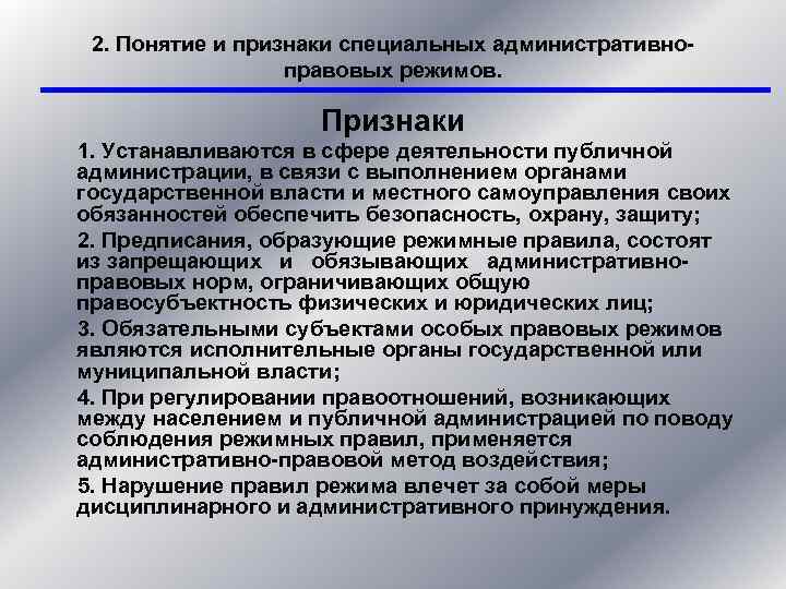 2. Понятие и признаки специальных административноправовых режимов. Признаки 1. Устанавливаются в сфере деятельности публичной