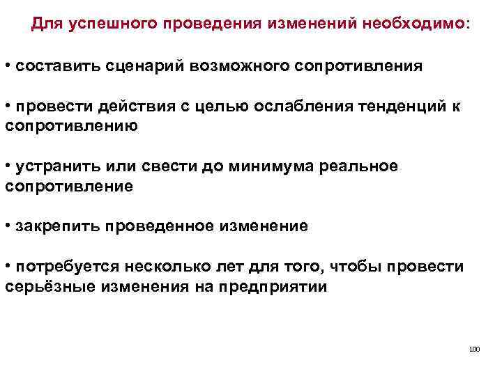 Для успешного проведения изменений необходимо: • составить сценарий возможного сопротивления • провести действия с