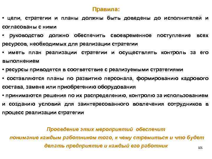 Правила: • цели, стратегии и планы должны быть доведены до исполнителей и согласованы с