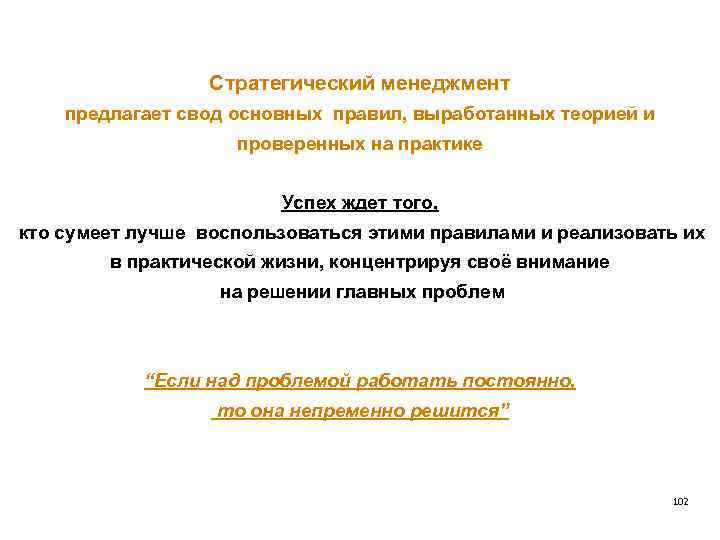 Стратегический менеджмент предлагает свод основных правил, выработанных теорией и проверенных на практике Успех ждет