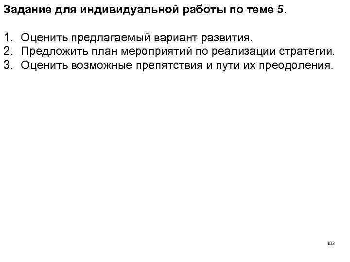 Задание для индивидуальной работы по теме 5. 1. Оценить предлагаемый вариант развития. 2. Предложить