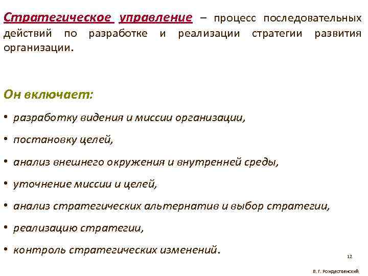 Стратегическое управление – процесс последовательных действий по разработке и реализации стратегии развития организации. Он