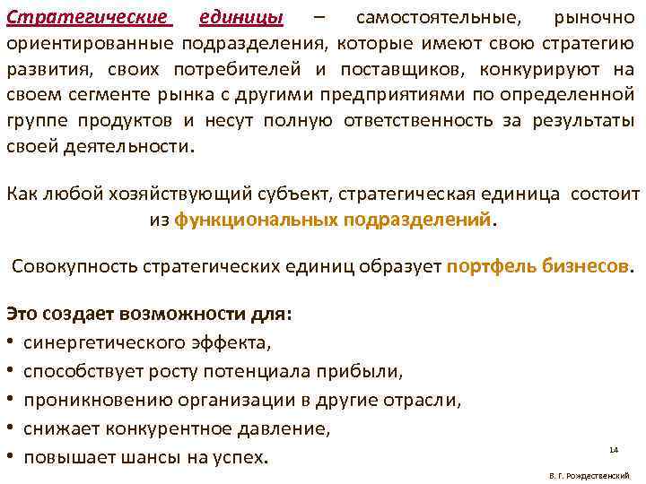 Стратегические единицы – самостоятельные, рыночно ориентированные подразделения, которые имеют свою стратегию развития, своих потребителей