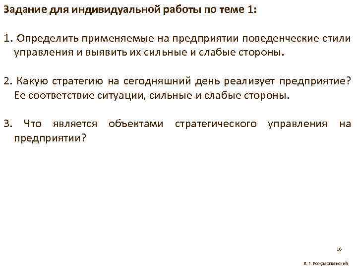 Задание для индивидуальной работы по теме 1: 1. Определить применяемые на предприятии поведенческие стили