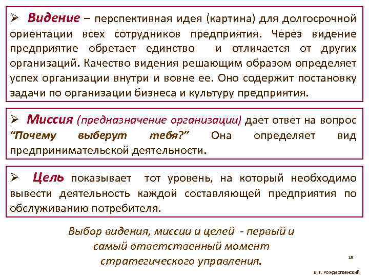 Ø Видение – перспективная идея (картина) для долгосрочной ориентации всех сотрудников предприятия. Через видение