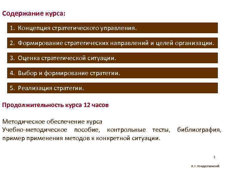 Стратегия направления и выбора. Цель управленческих курсов. Стратегическая концепция 2010. Стратегии по длительности. Концепция стратегии развития Гусева.