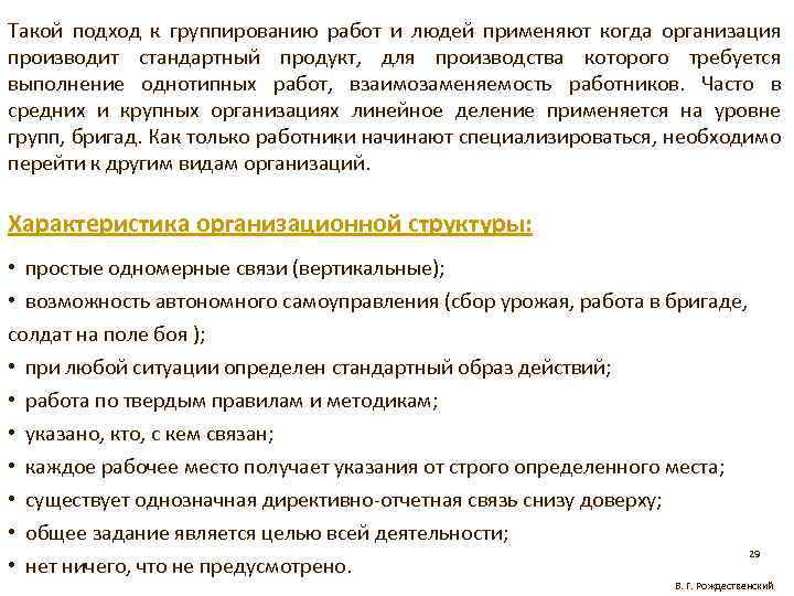 Такой подход к группированию работ и людей применяют когда организация производит стандартный продукт, для