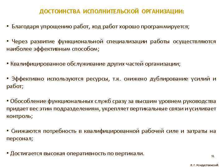 ДОСТОИНСТВА ИСПОЛНИТЕЛЬСКОЙ ОРГАНИЗАЦИИ: • Благодаря упрощению работ, ход работ хорошо программируется; • Через развитие