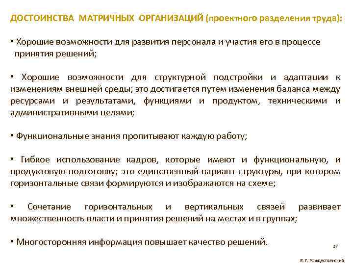 ДОСТОИНСТВА МАТРИЧНЫХ ОРГАНИЗАЦИЙ (проектного разделения труда): • Хорошие возможности для развития персонала и участия