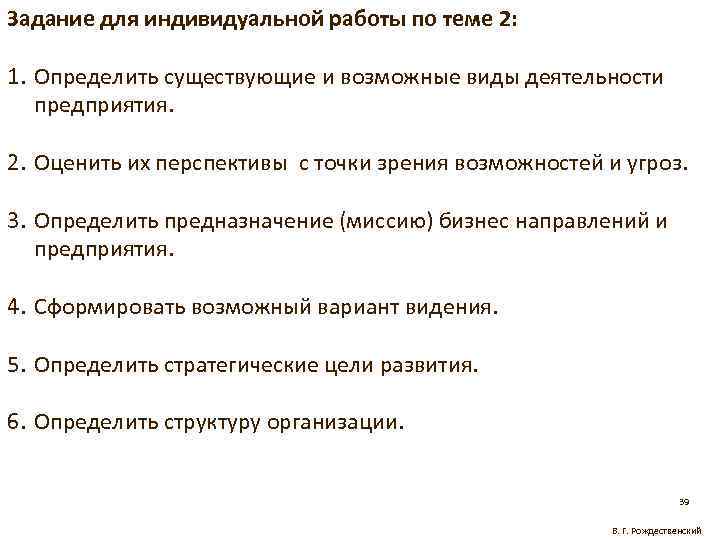 Задание для индивидуальной работы по теме 2: 1. Определить существующие и возможные виды деятельности