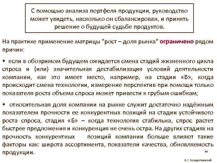 С помощью анализа портфеля продукции, руководство может увидеть, насколько он сбалансирован, и принять решение