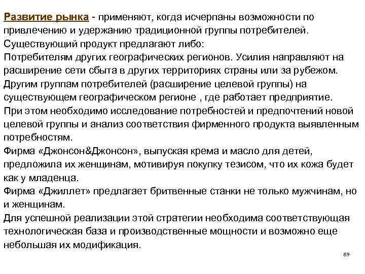 Развитие рынка - применяют, когда исчерпаны возможности по привлечению и удержанию традиционной группы потребителей.