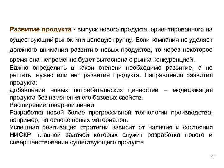 Развитие продукта. Основы стратегического менеджмента презентация.