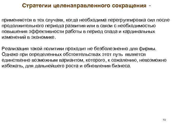 Стратегии целенаправленного сокращения применяются в тех случаях, когда необходима перегруппировка сил после продолжительного периода