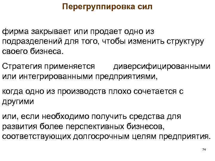 Перегруппировка сил фирма закрывает или продает одно из подразделений для того, чтобы изменить структуру
