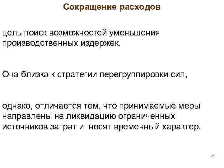 Сокращение расходов цель поиск возможностей уменьшения производственных издержек. Она близка к стратегии перегруппировки сил,