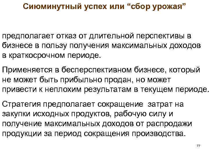 Сиюминутный успех или “сбор урожая” предполагает отказ от длительной перспективы в бизнесе в пользу