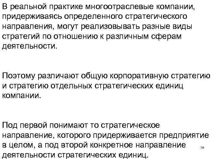 В реальной практике многоотраслевые компании, придерживаясь определенного стратегического направления, могут реализовывать разные виды стратегий