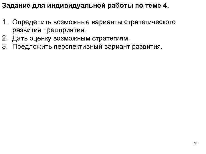Задание для индивидуальной работы по теме 4. 1. Определить возможные варианты стратегического развития предприятия.