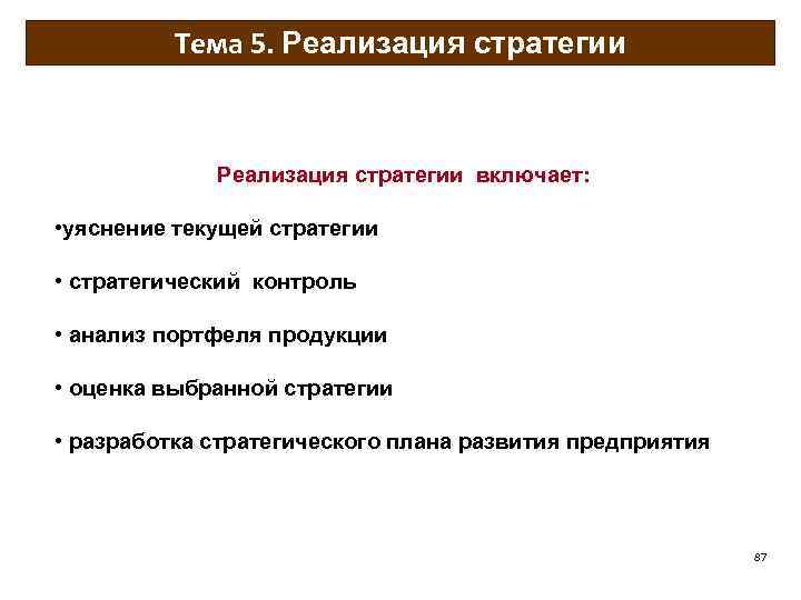 Тема 5. Реализация стратегии включает: • уяснение текущей стратегии • стратегический контроль • анализ