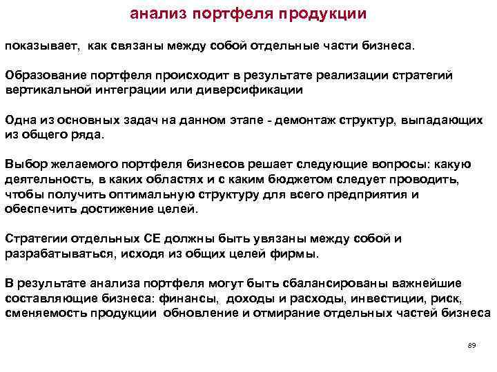 анализ портфеля продукции показывает, как связаны между собой отдельные части бизнеса. Образование портфеля происходит