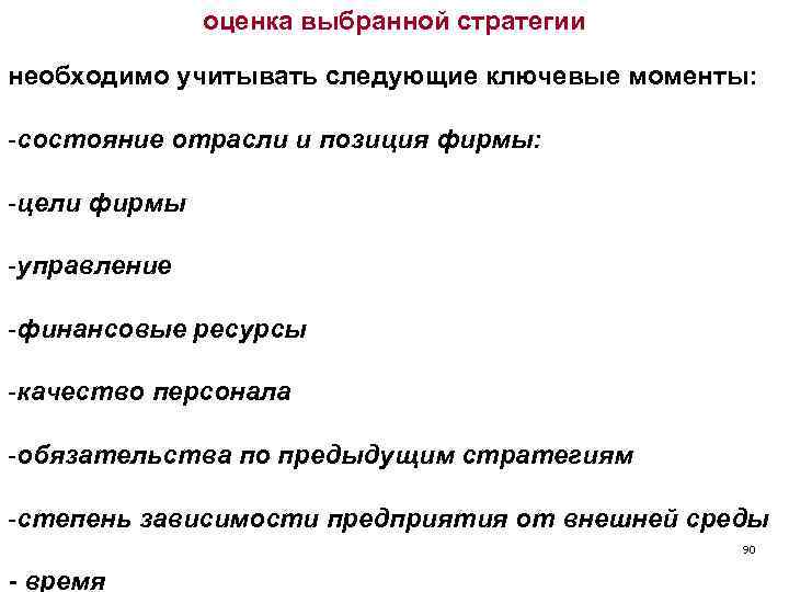 оценка выбранной стратегии необходимо учитывать следующие ключевые моменты: -состояние отрасли и позиция фирмы: -цели