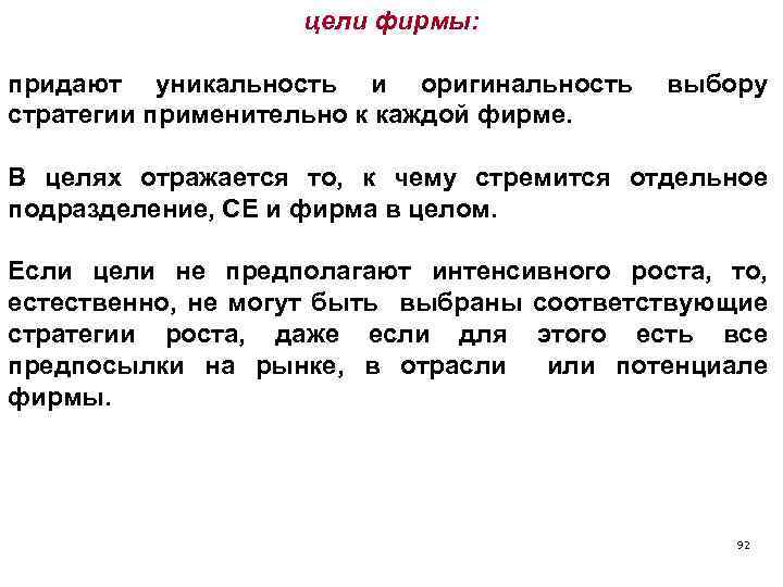 цели фирмы: придают уникальность и оригинальность стратегии применительно к каждой фирме. выбору В целях