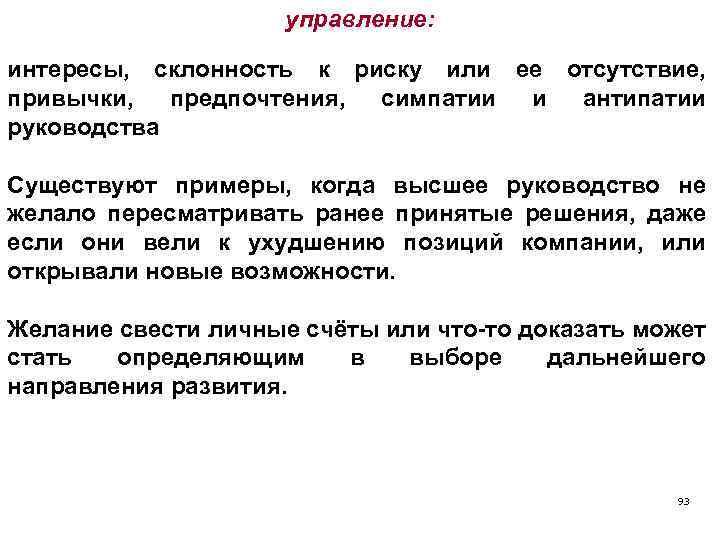 управление: интересы, склонность к риску или ее отсутствие, привычки, предпочтения, симпатии и антипатии руководства