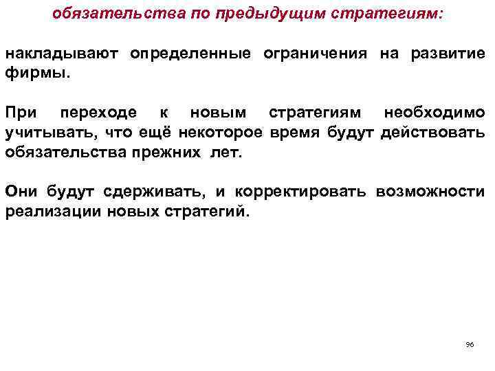 обязательства по предыдущим стратегиям: накладывают определенные ограничения на развитие фирмы. При переходе к новым