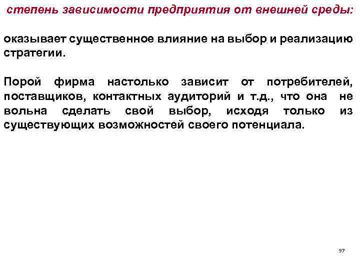 степень зависимости предприятия от внешней среды: оказывает существенное влияние на выбор и реализацию стратегии.
