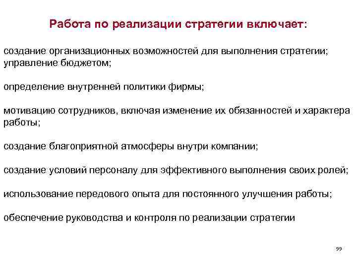 Работа по реализации стратегии включает: создание организационных возможностей для выполнения стратегии; управление бюджетом; определение
