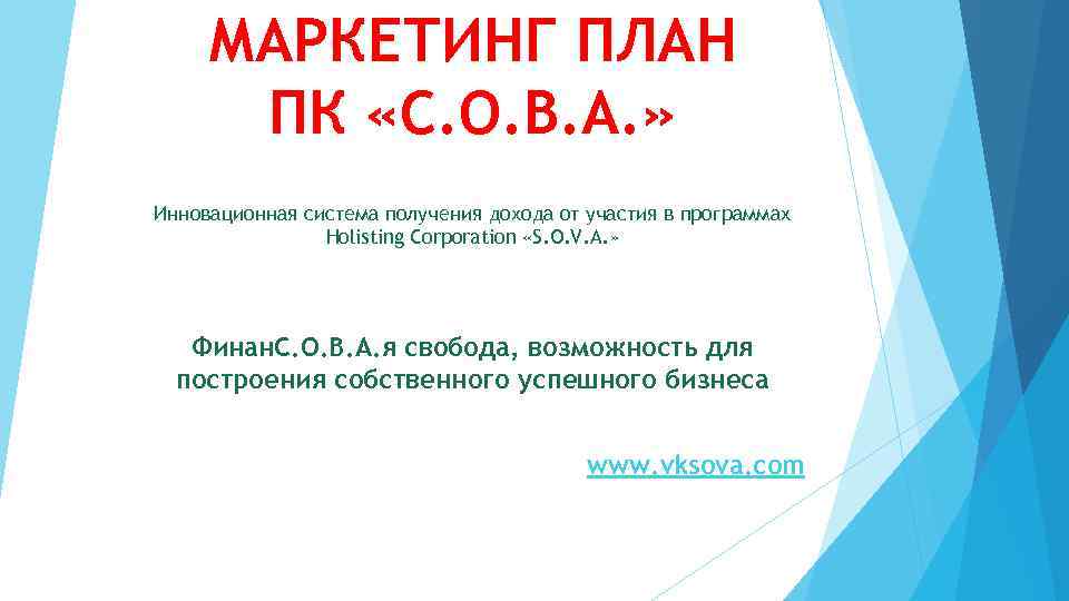 МАРКЕТИНГ ПЛАН ПК «С. О. В. А. » Инновационная система получения дохода от участия