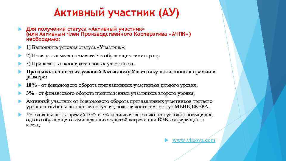 Активный участник (АУ) Для получения статуса «Активный участник» (или Активный Член Производственного Кооператива «АЧПК»