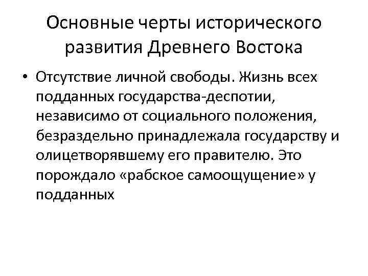 Основные черты исторического развития Древнего Востока • Отсутствие личной свободы. Жизнь всех подданных государства-деспотии,