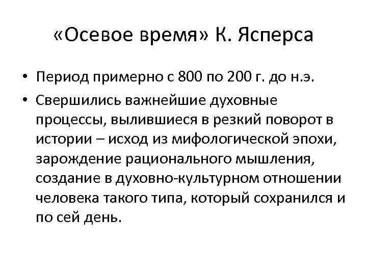  «Осевое время» К. Ясперса • Период примерно с 800 по 200 г. до