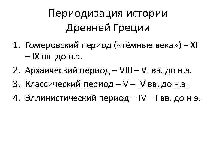 Периодизация истории Древней Греции 1. Гомеровский период ( «тёмные века» ) – XI –